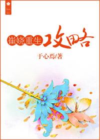 崔娆重生攻略晋江