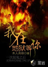 我在地狱你在人间免费阅读