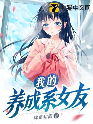 我的养成系女友沙雕动画