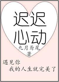 迟迟心动by久漆