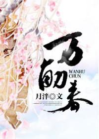 万斛春男主有其他女人吗