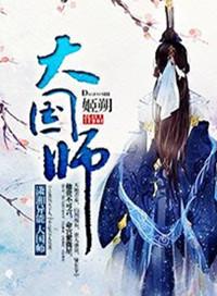 大国师沙雕动画