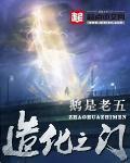 造化之门灰嘟嘟的来历