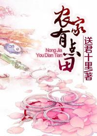 农家有点闲免费阅读