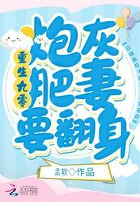 重生九零肥妻要翻身全文免费阅读