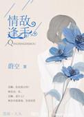 情逢敌手蔚空