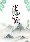 半面江湖书评