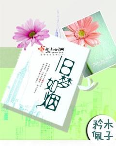 旧梦如烟念倾约10