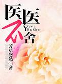 医者不医
