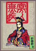 寡人无疾三个儿子结局