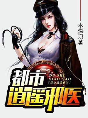 都市逍遥邪医林凡