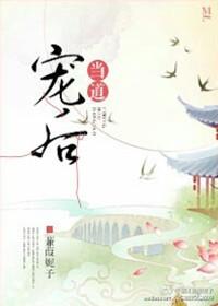 宠后当道蒹葭妮子好看吗