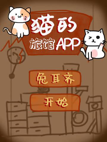 猫的旅馆app兔耳齐免费阅读