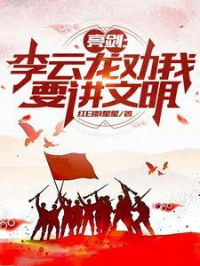 李云龙说的亮剑精神