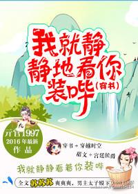 我就静静的看着你装b简谱