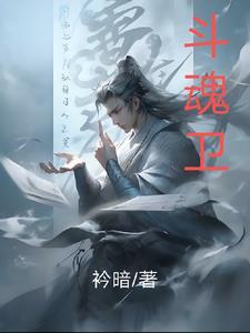 斗魂卫之玄月奇缘第3季