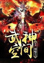 武神空间全文