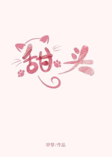 甜头by咿芽百度