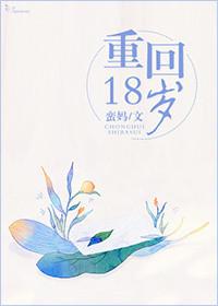 重回18岁这次我不追了
