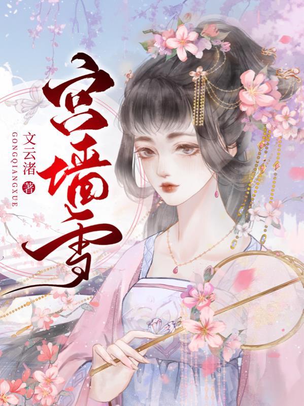 宫墙雪昭冤短剧为母报仇