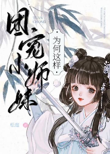 团宠师妹总以为她是龙傲天笔趣阁