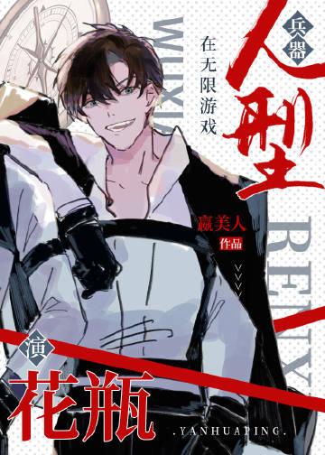 人型兵器在无限游戏演花瓶嬴美人